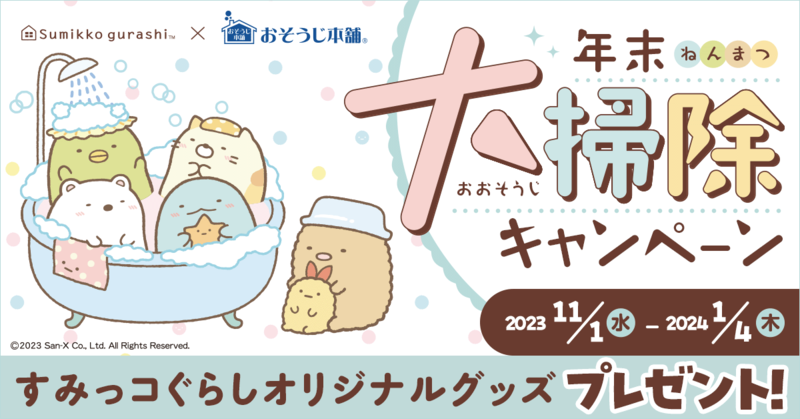 おそうじ本舗×すみっコぐらし 年末大掃除キャンペーン