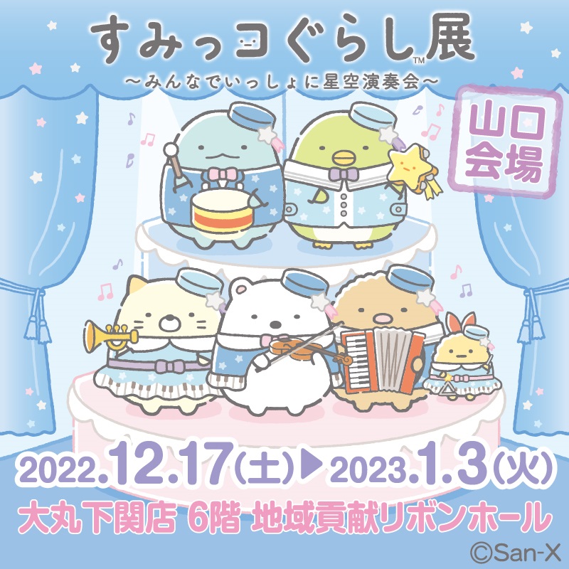 すみっコぐらし展～みんなでいっしょに星空演奏会～【山口】