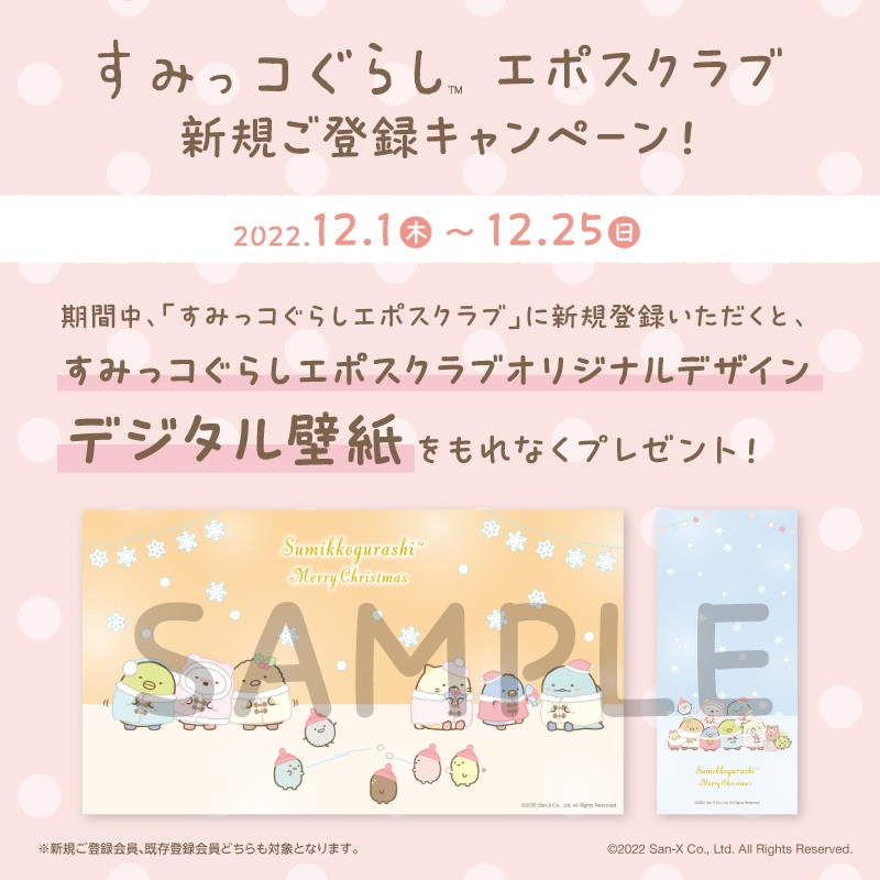 「すみっコぐらしエポスクラブ」ご登録キャンペーン！