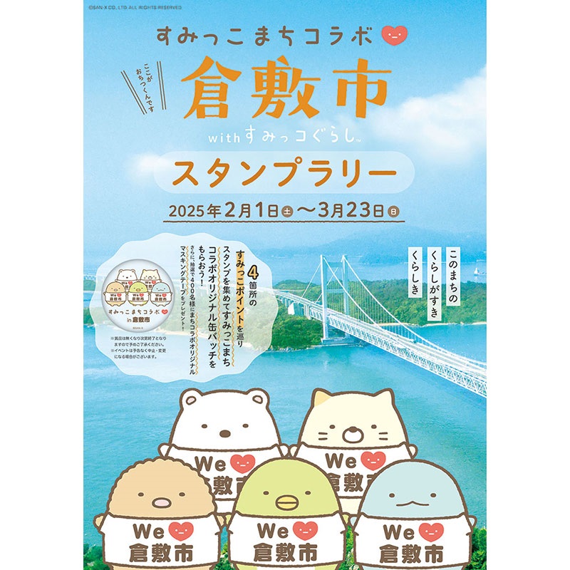 すみっこまちコラボ倉敷市 スタンプラリー/周遊バスツアー