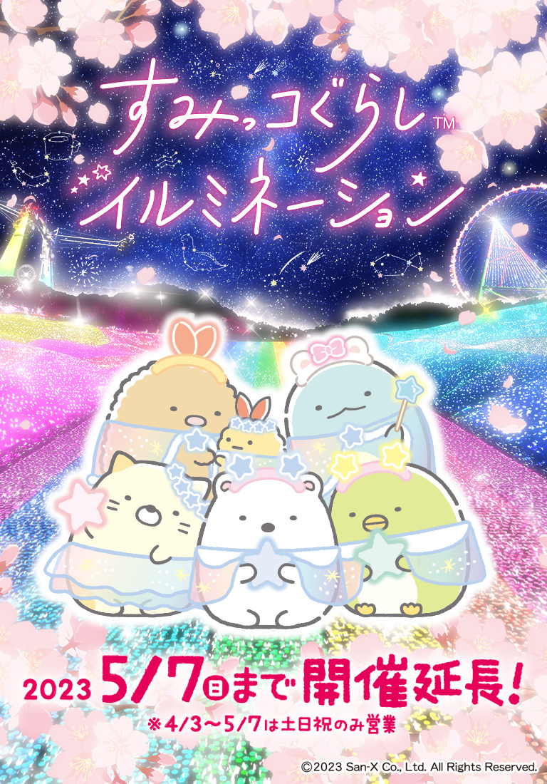 すみっコぐらし初のイルミネーションイベント【神奈川県】