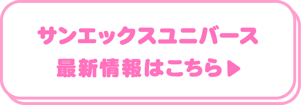 サンエックスユニバース最新情報はこちら