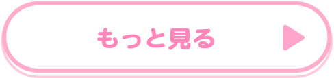 もっと見る
