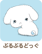 ぶるぶるどっぐ