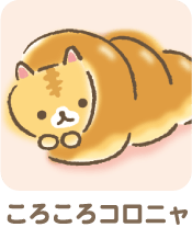 ころころコロニャ