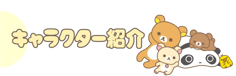 キャラクター紹介