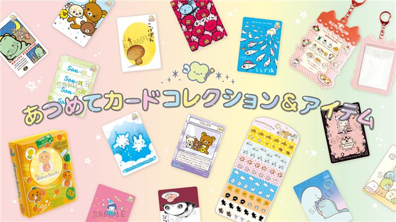 あつめてカードコレクション＆カードアイテム