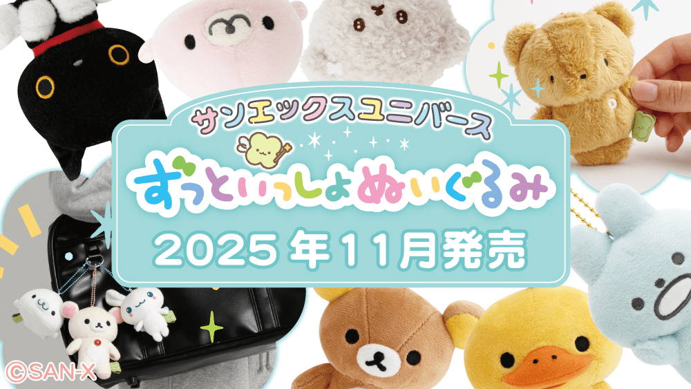 ずっといっしょぬいぐるみ