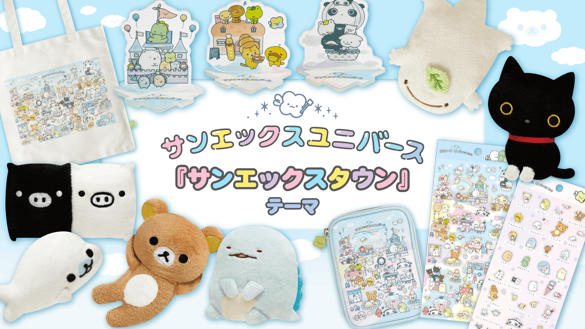 サンエックスタウン