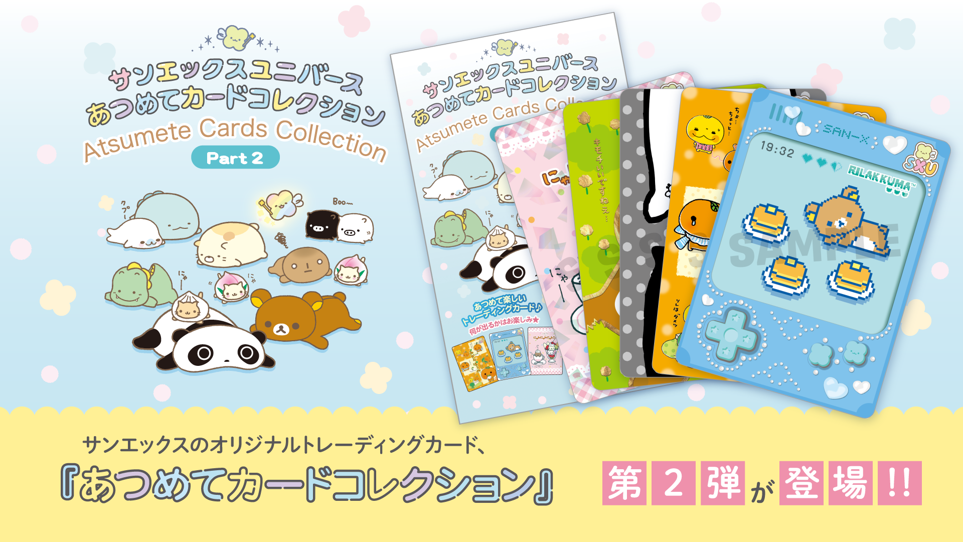 あつめてカードコレクション 第２弾