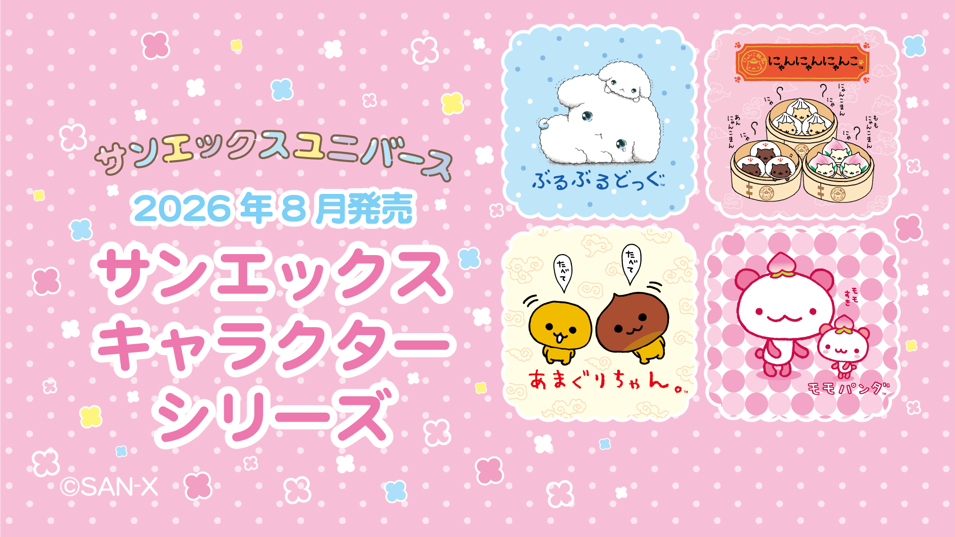 サンエックスユニバースアイテム