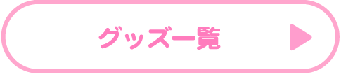 グッズ一覧
