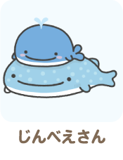 じんべえさん