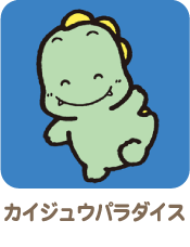 カイジュウパラダイス