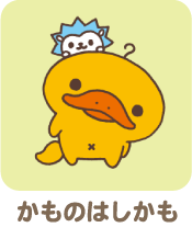 かものはしかも