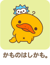 かものはしかも