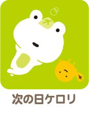 次の日ケロリ