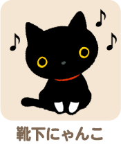 靴下にゃんこ