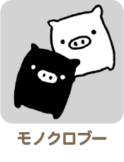 モノクロブー