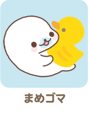 まめゴマ
