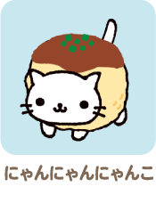にゃんにゃんにゃんこ