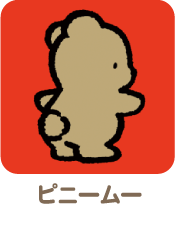 ピニームー