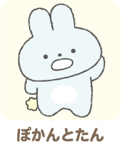 ぽかんとたん