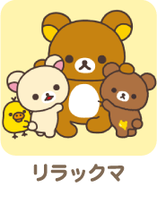 リラックマ
