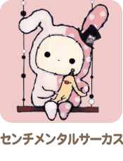 センチメンタルサーカス