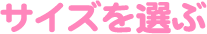 サイズを選ぶ