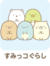すみっコぐらし