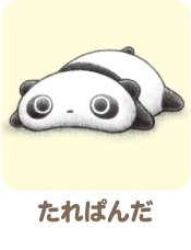 たれぱんだ