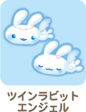 ツインラビットエンジェル