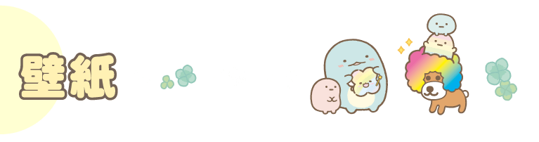 壁紙