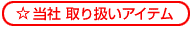 �����Ё@��舵���A�C�e��