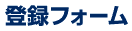�o�^�t�H�[��