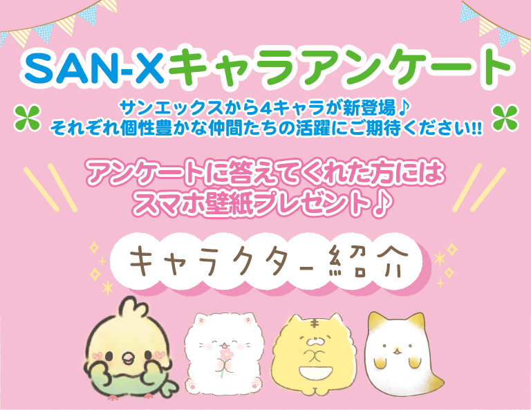 San Xネット San Xキャラアンケート