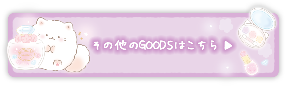 その他のGOODSはこちら♪