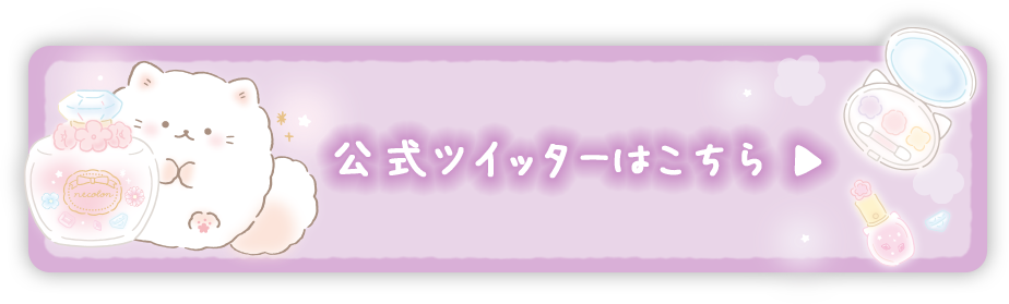 公式ツイッターはこちら