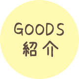 GOODS紹介