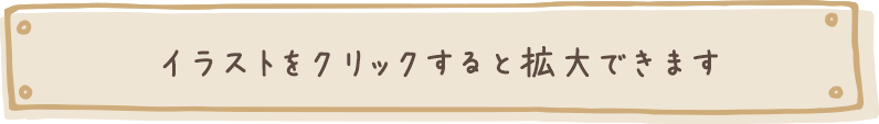 イラストをクリックすると拡大できます