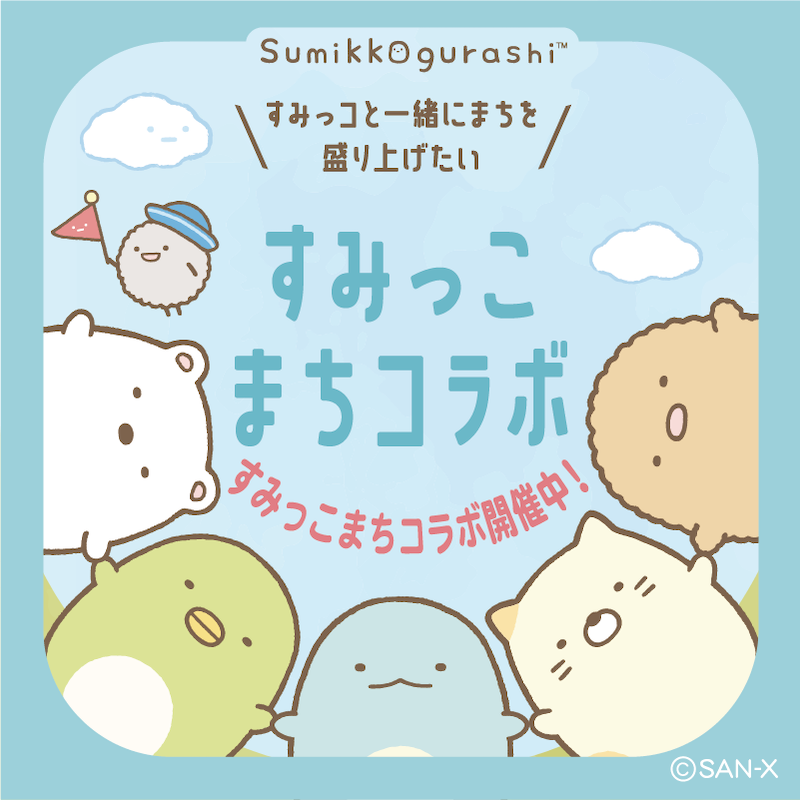 SG_まちこらぼ