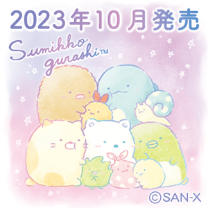SG_ふとした瞬間のすみっコ