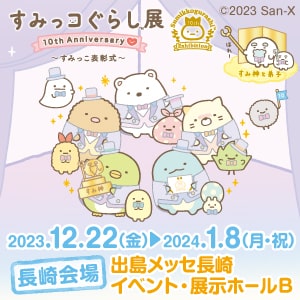 SG_すみっコ展（長崎）