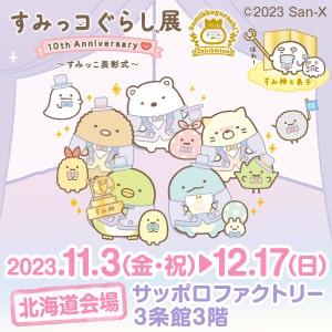 SG展_札幌