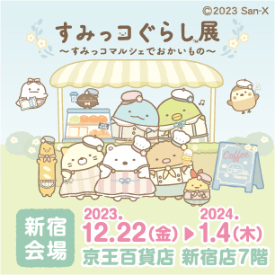 すみっコマルシェ