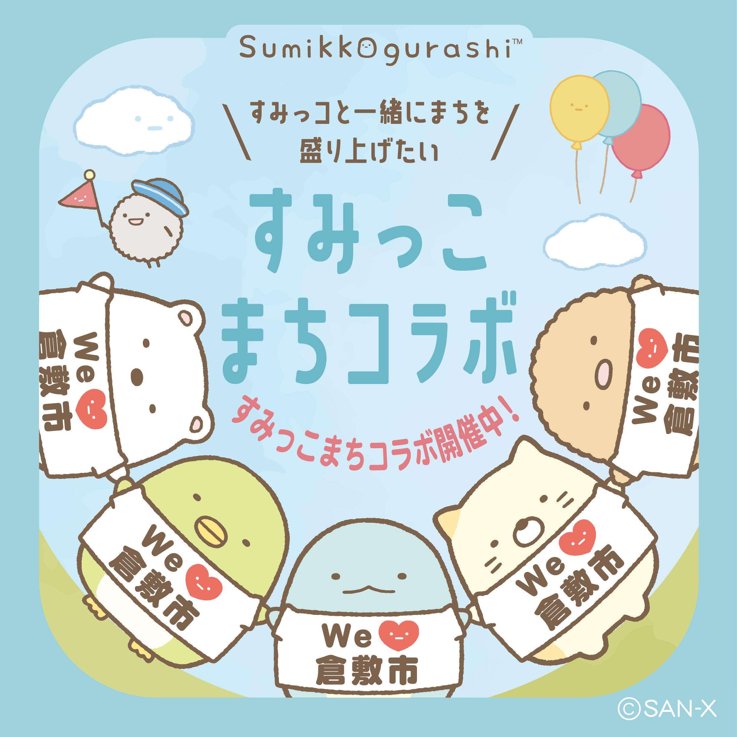 すみっコまちコラボ_倉敷