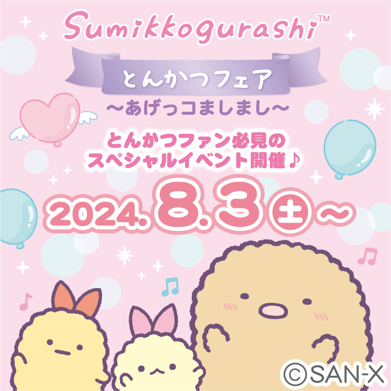 すみっコぐらしofficial web site