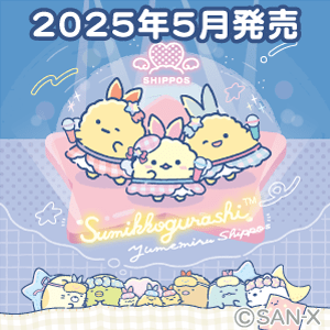 すみっコぐらし_夢みるしっぽず