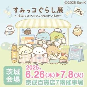 すみっコマルシェ_茨城会場